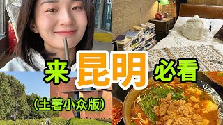 昆明土著為您帶來五一昆明逛吃攻略，所有精華都在這！#volg #美好人生