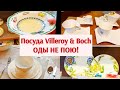 Посуда в магазине. Обзор коллекций от Villeroy & Boch.