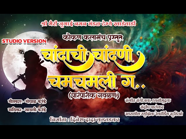 चांदाची चांदणी चमचमली ग || STUDIO VERSION || CHANDACHI CHANDANI || #aamhikokani #kokan #viral class=