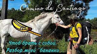 Camino de Santiago | Путь Сантьяго | Путь святого Иакова| Jakobsweg | Что взять с собой?