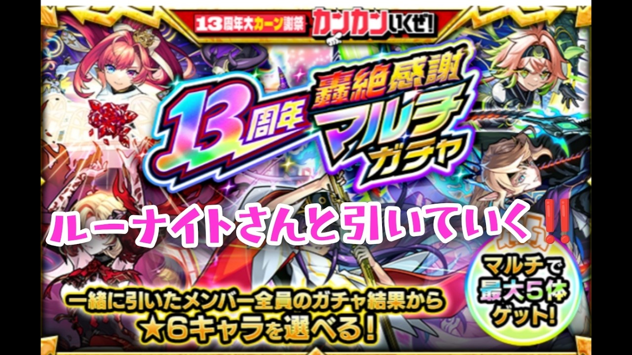 モンスト 13周年轟絶感謝マルチガチャ‼ 引いていく!