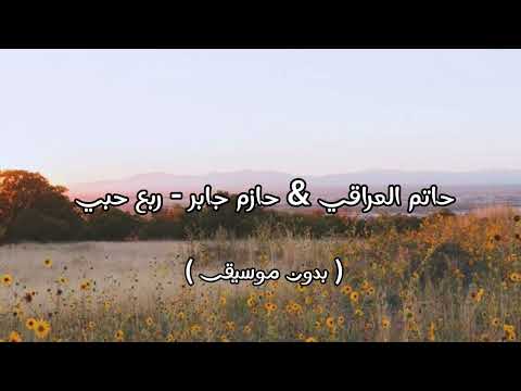 حاتم العراقي حازم جابر ربع حبي بدون موسيقى 