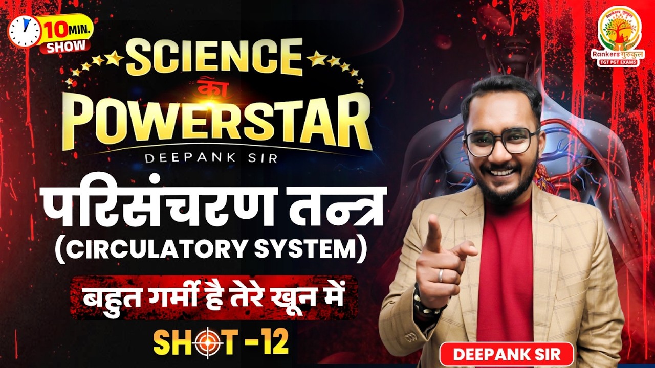 Circulatory System | परिसंचरण तंत्र | Blood Circulation | Science 10 Minute Show | Deepank Sir