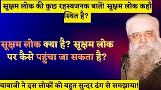 सूक्ष्म लोक कहाँ स्थित है? बाबाजी ने दस लोकों को बहुत सुन्दर ढंग से समझाया! कुछ रहस्यजनक बातें!