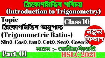 Class 10 Maths Chapter 8 in Assamese | SEBA| Let