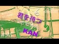 KAN/君を待つ~[歌詞付]ピアノ弾き語り~LIVE#5