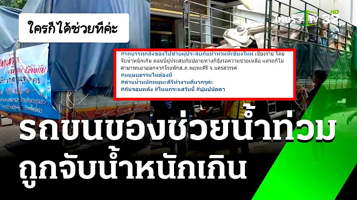 ดรามา! รถขนของช่วยน้ำท่วม ถูกจับน้ำหนักเกิน | 18 ก.ย. 67 | ข่าวเย็นไทยรัฐ