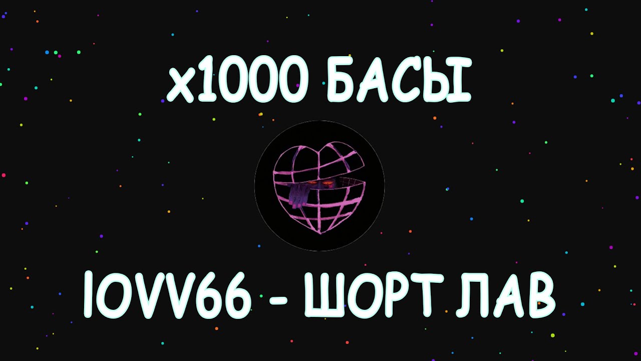 Lovv66 шорт лав