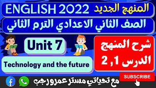 انجليزي الصف الثاني الاعدادي الترم الثاني 2022 الوحدة السابعة شرح المنهج الدرس 1 , 2