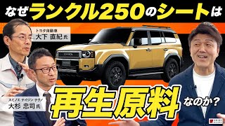 再生原料でも高品質!?トヨタ・ランクル250がペットボトル再生糸『スミトロン』をシート表皮に採用する深い理由【リサイクル/recycle】【SDGs】【住江織物】Land Cruiser Toyota