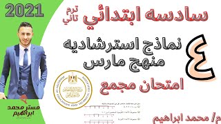 امتحان مجمع | النماذج الاسترشاديه للصف السادس منهج شهر مارس رياضيات