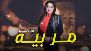 وردة الحنين __ مر بيه || حصريا 2021