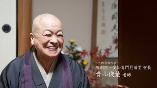 【大興寺 無相会 008】靑山俊董老師（曹洞宗・愛知専門尼僧堂 堂長）