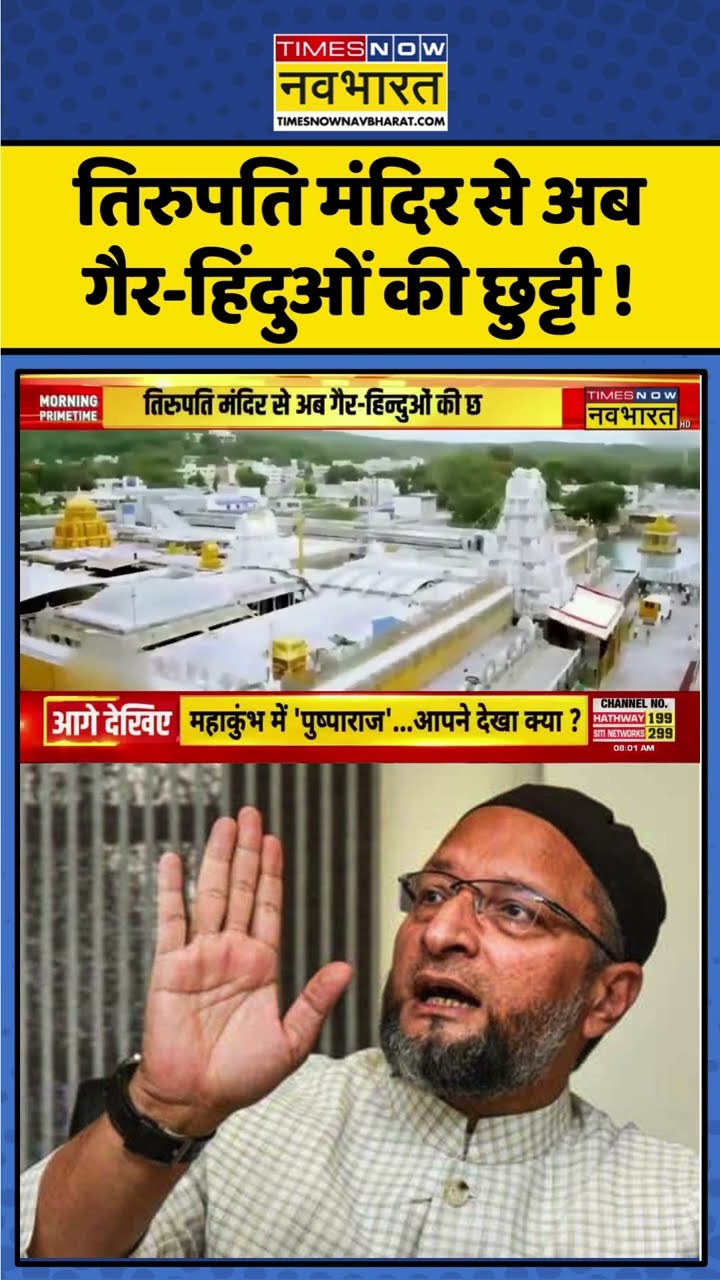 Tirupati Mandir से अब गैर- हिंदुओं की छुट्टी ! #shorts #tirupatitemple #ladducontroversy