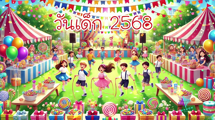 เพลง  วันเด็ก 2568 [ ณ.นน ] Official Audio