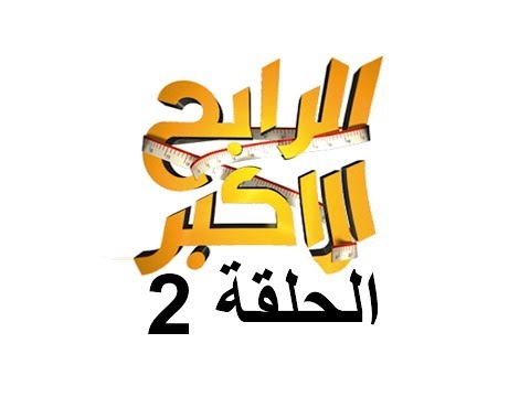 الرابح الاكبر الحلقه الثانيه الموسم الرابع
