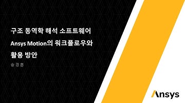 구조 동역학 해석 소프트웨어, Ansys Motion의 워크플로우와 활용 방안[토크아이티 웨비나]