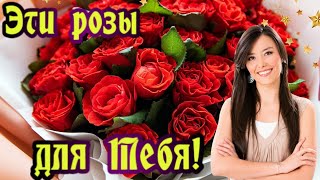 🌹Эти Розы Для Тебя!🌹Чудесные Пожелания!🌼Красивая Музыкальная Открытка!