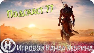 Воскресный подкаст № 77