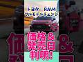 【価格が判明!】トヨタ新型RAV4 12月発売確定! 価格は…○50万円台前半から!2025 10 23