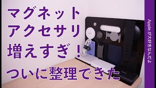 大量のマグネット系iPhoneアクセサリ・整理保管の正解か！大型ブックエンドを転用