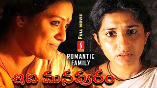 Idhi Manapuram | Telugu dubbed full Family movie | Meera Jasmine | Lakshmi Priya | Riyaz Khan