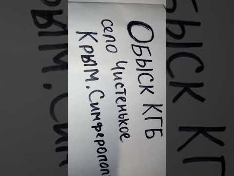 Обыск работником КГБ Свидетелей Иеговы. Крым, СССР.