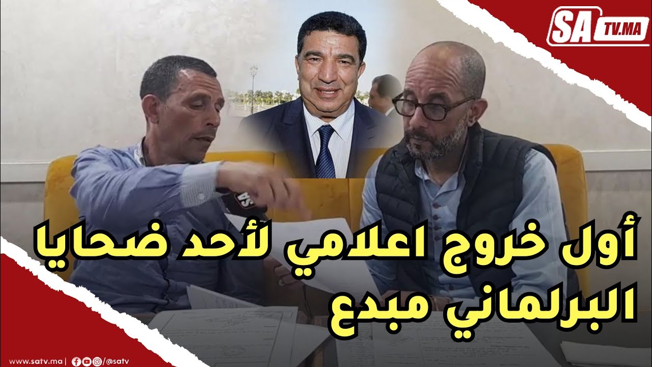 أول خروج اعلامي لأحد ضحايا البرلماني مبدع المعتقل بتهمة تبديد المال العام