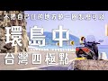 不把自己住的地方騎一圈怎麼可以，台灣四極點燈塔環島完整版 feat. @CP丞 @雨神飄 |XMAX日記