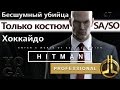 HITMAN Профессионал - Хоккайдо - Транспозиция Органов - SA/SO/PRO