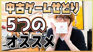 せどり中古市場が高騰！５つの鉄板ゲーム機について解説