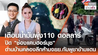 LIVE:TNNข่าวค่ำ 18.00 น.วันที่  23 มิ.ย.//เตือนปิดช่องแคบฮอร์มุซดันน้ำมันโลกราคาพุ่ง