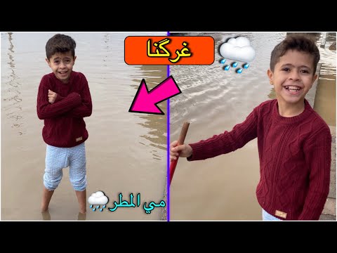 مطرت يوم كامل صارت فيضانات اول ايام الشتاء