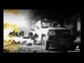 اغنيه تعرف من حنا حنا الزنتان شيله اغنيه تعرف من حنا حنا الزنتان شيله