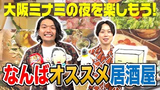 【大阪難波の夜ごはんはココ】見取り図オススメの難波の居酒屋！