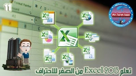 الطباعة فى اكسيل - الجزء الاول -   Print in Excel 2013 - المحاضرة 11