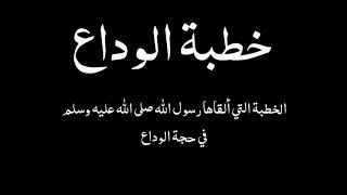 خطبة الوداع | خطبة الرسول صلى الله عليه وسلم في حجة الوداع