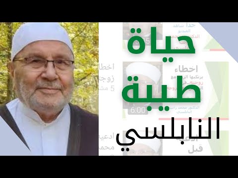 حياة طيبة نفحات ودرر الدكتور محمد راتب النابلسي Youtube