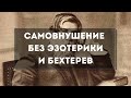 Как работает самовнушение и как его делать? Без чакр, мистики и эзотерики. Бехтерев и Линдеман