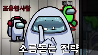 말 개많은 임포스터 조용한사람, 시간끌기(!) 전략 미쳤고ㅋㅋㅋ