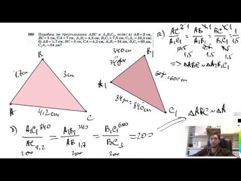 №560. Подобны ли треугольники ABC и A1B1C1, если: а) АВ = 3 см, ВС=5 см, СА=7 см, А1В1=4,5см,