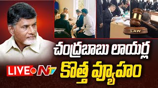 Exclusive Live Updates on Chandrababu Case : మొదలైన వాదనలు | Ntv