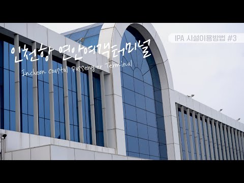 [해룡이TV] 인천항만공사 연안여객터미널 시설이용방법 🛳 Ep.20ㅣ인천항 연안여객터미널 옹진행, 제주행 편