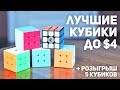 Лучшие Бюджетные Кубики Рубика до $4 + Розыгрыш 5 Кубиков