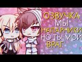 ОЗВУЧКА МИНИ ФИЛЬМА "Мы Напарники, но ты Мой Враг" Гача Лайф - Gacha Life