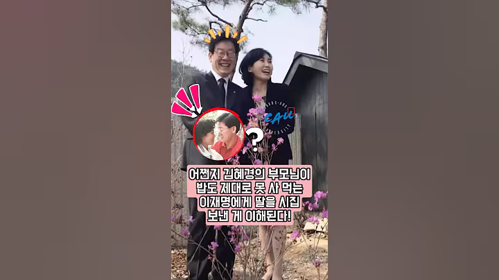 어쩐지 김혜경의 부모님이 밥도 제대로 못 사 먹는 이재명에게 딸을 시집보낸 게 이해된다! 그는 누구도 따라올 수 없는 세 가지 자질을 갖췄다!