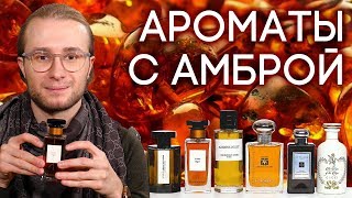 АМБРОВЫЕ АРОМАТЫ ДЛЯ ЖЕНЩИН И МУЖЧИН ☆ АМБРА В СОВРЕМЕННОЙ ПАРФЮМЕРИИ ☆ ДУХИ С АМБРОВЫМ АККОРДОМ