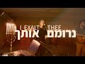 I Exalt Thee | Neromem Otcha(Live) [Hebrew Worship] @SOLUIsrael