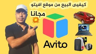 كيفية البيع من موقع avito نشر إعلانات على افيتو إنشاء حساب على Avito بالمجان screenshot 3