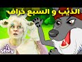 الذئب و السبع خراف + الذئب الطماع وخطته الغادرة  | A Story Arabic